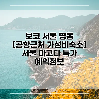 보코 서울 명동 (공항근처 가성비숙소) 서울 아고다 특가 예약정보