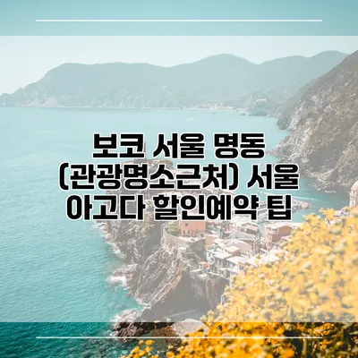 보코 서울 명동 (관광명소근처) 서울 아고다 할인예약 팁