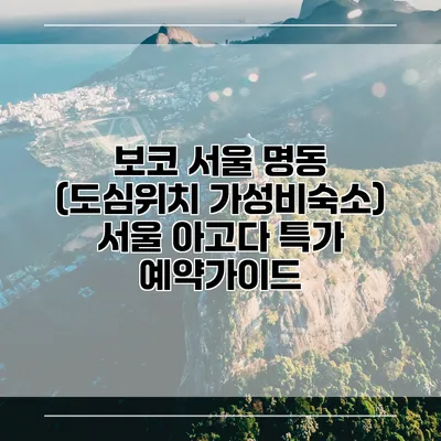 보코 서울 명동 (도심위치 가성비숙소) 서울 아고다 특가 예약가이드