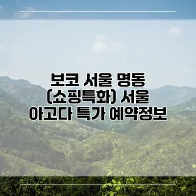 보코 서울 명동 (쇼핑특화) 서울 아고다 특가 예약정보