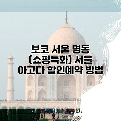 보코 서울 명동 (쇼핑특화) 서울 아고다 할인예약 방법