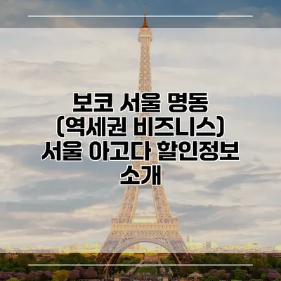 보코 서울 명동 (역세권 비즈니스) 서울 아고다 할인정보 소개
