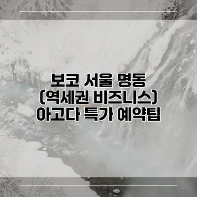 보코 서울 명동 (역세권 비즈니스) 아고다 특가 예약팁