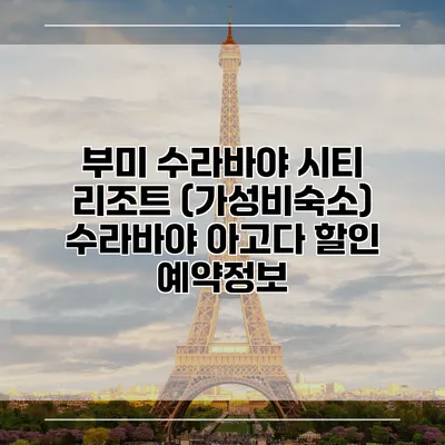 부미 수라바야 시티 리조트 (가성비숙소) 수라바야 아고다 할인 예약정보
