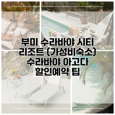 부미 수라바야 시티 리조트 (가성비숙소) 수라바야 아고다 할인예약 팁