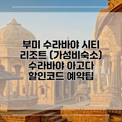 부미 수라바야 시티 리조트 (가성비숙소) 수라바야 아고다 할인코드 예약팁