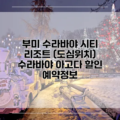 부미 수라바야 시티 리조트 (도심위치) 수라바야 아고다 할인 예약정보