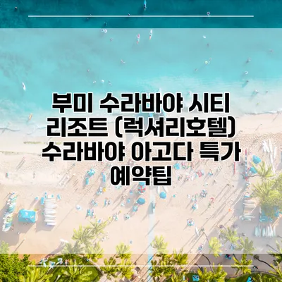 부미 수라바야 시티 리조트 (럭셔리호텔) 수라바야 아고다 특가 예약팁