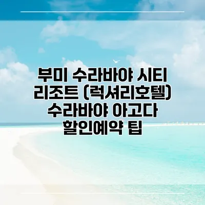 부미 수라바야 시티 리조트 (럭셔리호텔) 수라바야 아고다 할인예약 팁