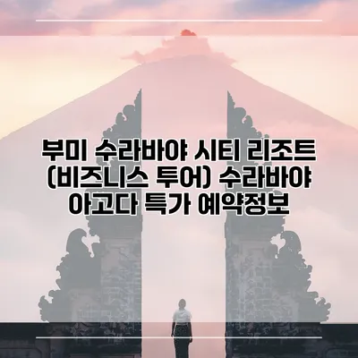 부미 수라바야 시티 리조트 (비즈니스 투어) 수라바야 아고다 특가 예약정보