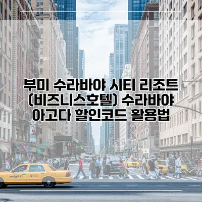 부미 수라바야 시티 리조트 (비즈니스호텔) 수라바야 아고다 할인코드 활용법