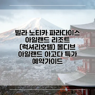 빌라 노티카 파라다이스 아일랜드 리조트 (럭셔리호텔) 몰디브 아일랜드 아고다 특가 예약가이드