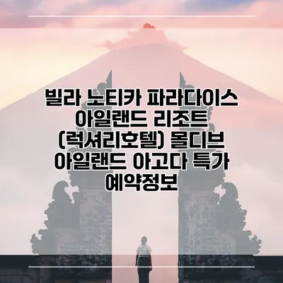 빌라 노티카 파라다이스 아일랜드 리조트 (럭셔리호텔) 몰디브 아일랜드 아고다 특가 예약정보