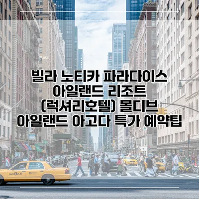빌라 노티카 파라다이스 아일랜드 리조트 (럭셔리호텔) 몰디브 아일랜드 아고다 특가 예약팁