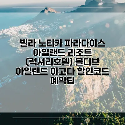 빌라 노티카 파라다이스 아일랜드 리조트 (럭셔리호텔) 몰디브 아일랜드 아고다 할인코드 예약팁