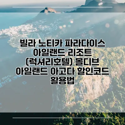 빌라 노티카 파라다이스 아일랜드 리조트 (럭셔리호텔) 몰디브 아일랜드 아고다 할인코드 활용법