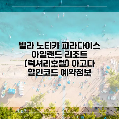 빌라 노티카 파라다이스 아일랜드 리조트 (럭셔리호텔) 아고다 할인코드 예약정보