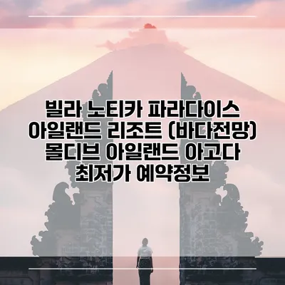 빌라 노티카 파라다이스 아일랜드 리조트 (바다전망) 몰디브 아일랜드 아고다 최저가 예약정보