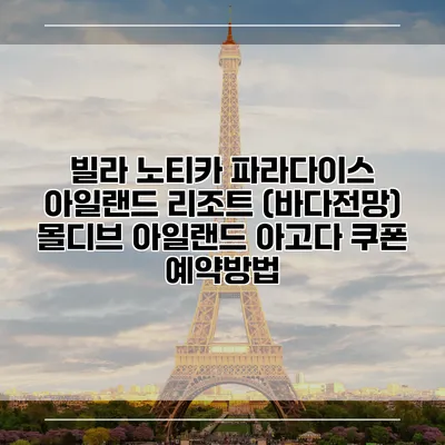 빌라 노티카 파라다이스 아일랜드 리조트 (바다전망) 몰디브 아일랜드 아고다 쿠폰 예약방법