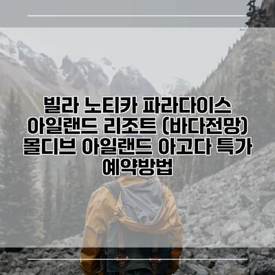 빌라 노티카 파라다이스 아일랜드 리조트 (바다전망) 몰디브 아일랜드 아고다 특가 예약방법