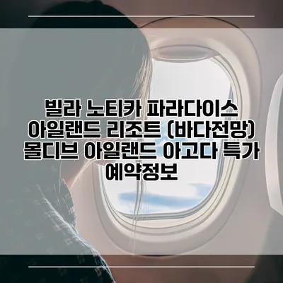 빌라 노티카 파라다이스 아일랜드 리조트 (바다전망) 몰디브 아일랜드 아고다 특가 예약정보