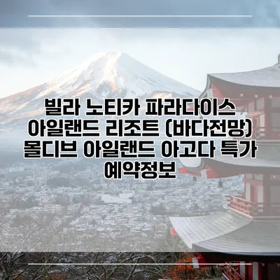 빌라 노티카 파라다이스 아일랜드 리조트 (바다전망) 몰디브 아일랜드 아고다 특가 예약정보
