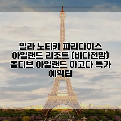 빌라 노티카 파라다이스 아일랜드 리조트 (바다전망) 몰디브 아일랜드 아고다 특가 예약팁