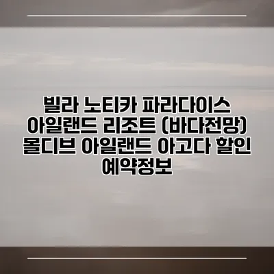 빌라 노티카 파라다이스 아일랜드 리조트 (바다전망) 몰디브 아일랜드 아고다 할인 예약정보