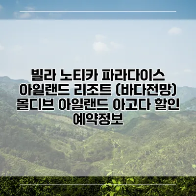 빌라 노티카 파라다이스 아일랜드 리조트 (바다전망) 몰디브 아일랜드 아고다 할인 예약정보