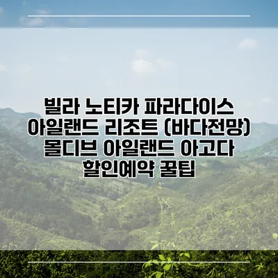빌라 노티카 파라다이스 아일랜드 리조트 (바다전망) 몰디브 아일랜드 아고다 할인예약 꿀팁