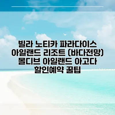 빌라 노티카 파라다이스 아일랜드 리조트 (바다전망) 몰디브 아일랜드 아고다 할인예약 꿀팁