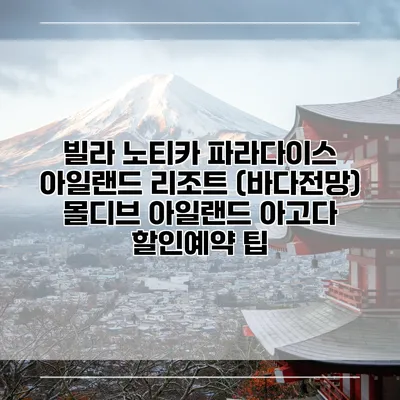 빌라 노티카 파라다이스 아일랜드 리조트 (바다전망) 몰디브 아일랜드 아고다 할인예약 팁