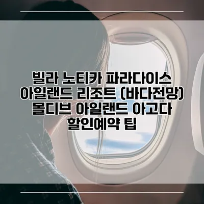 빌라 노티카 파라다이스 아일랜드 리조트 (바다전망) 몰디브 아일랜드 아고다 할인예약 팁