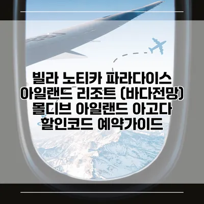 빌라 노티카 파라다이스 아일랜드 리조트 (바다전망) 몰디브 아일랜드 아고다 할인코드 예약가이드