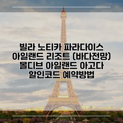 빌라 노티카 파라다이스 아일랜드 리조트 (바다전망) 몰디브 아일랜드 아고다 할인코드 예약방법