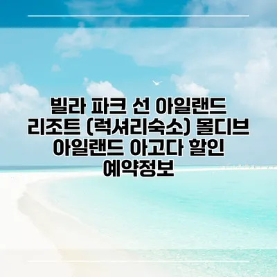 빌라 파크 선 아일랜드 리조트 (럭셔리숙소) 몰디브 아일랜드 아고다 할인 예약정보