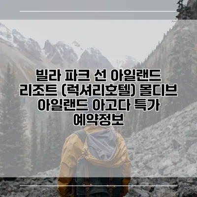 빌라 파크 선 아일랜드 리조트 (럭셔리호텔) 몰디브 아일랜드 아고다 특가 예약정보