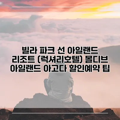 빌라 파크 선 아일랜드 리조트 (럭셔리호텔) 몰디브 아일랜드 아고다 할인예약 팁