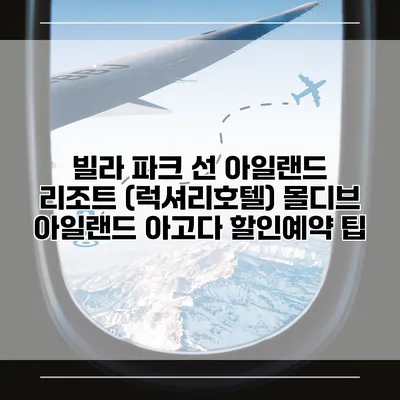 빌라 파크 선 아일랜드 리조트 (럭셔리호텔) 몰디브 아일랜드 아고다 할인예약 팁