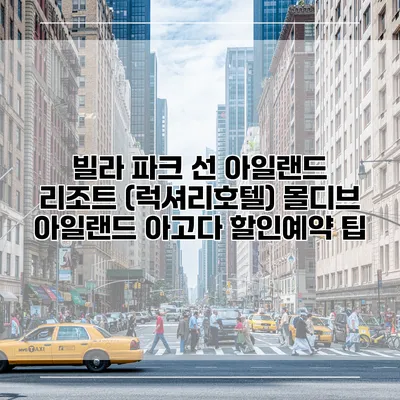 빌라 파크 선 아일랜드 리조트 (럭셔리호텔) 몰디브 아일랜드 아고다 할인예약 팁
