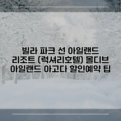 빌라 파크 선 아일랜드 리조트 (럭셔리호텔) 몰디브 아일랜드 아고다 할인예약 팁
