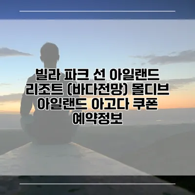 빌라 파크 선 아일랜드 리조트 (바다전망) 몰디브 아일랜드 아고다 쿠폰 예약정보