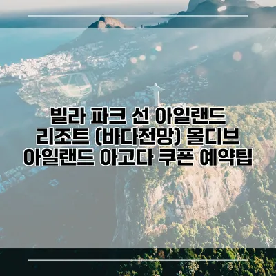 빌라 파크 선 아일랜드 리조트 (바다전망) 몰디브 아일랜드 아고다 쿠폰 예약팁