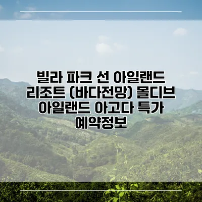 빌라 파크 선 아일랜드 리조트 (바다전망) 몰디브 아일랜드 아고다 특가 예약정보