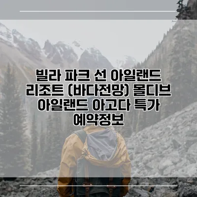 빌라 파크 선 아일랜드 리조트 (바다전망) 몰디브 아일랜드 아고다 특가 예약정보