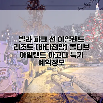 빌라 파크 선 아일랜드 리조트 (바다전망) 몰디브 아일랜드 아고다 특가 예약정보