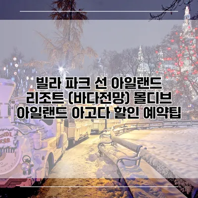 빌라 파크 선 아일랜드 리조트 (바다전망) 몰디브 아일랜드 아고다 할인 예약팁