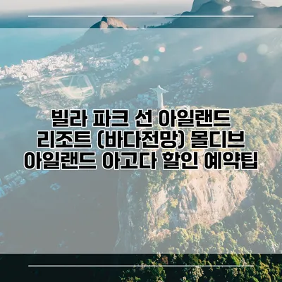 빌라 파크 선 아일랜드 리조트 (바다전망) 몰디브 아일랜드 아고다 할인 예약팁