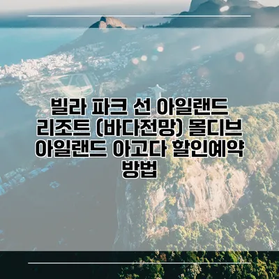 빌라 파크 선 아일랜드 리조트 (바다전망) 몰디브 아일랜드 아고다 할인예약 방법