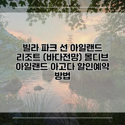 빌라 파크 선 아일랜드 리조트 (바다전망) 몰디브 아일랜드 아고다 할인예약 방법